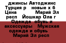 джинсы Автоджинс Турция р48 новые х/б › Цена ­ 1 500 - Марий Эл респ., Йошкар-Ола г. Одежда, обувь и аксессуары » Мужская одежда и обувь   . Марий Эл респ.